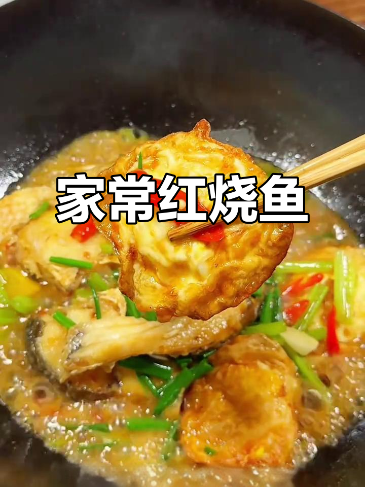 红烧鱼块家常做法,简单又美味