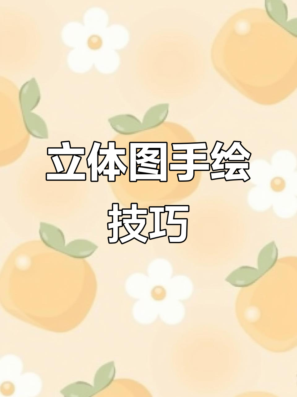 手绘立体图教程:如何画出精准的柜子空间感