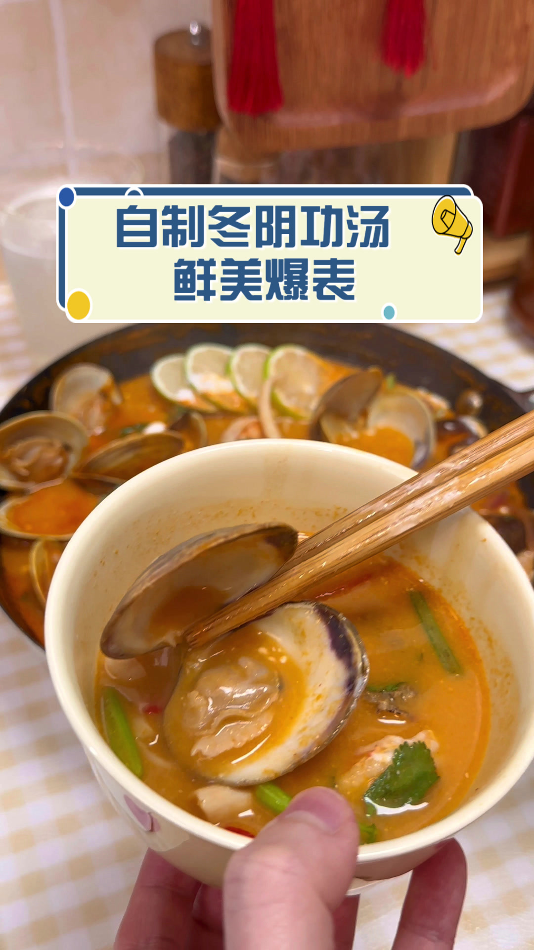 自制冬阴功汤,鲜美爆表