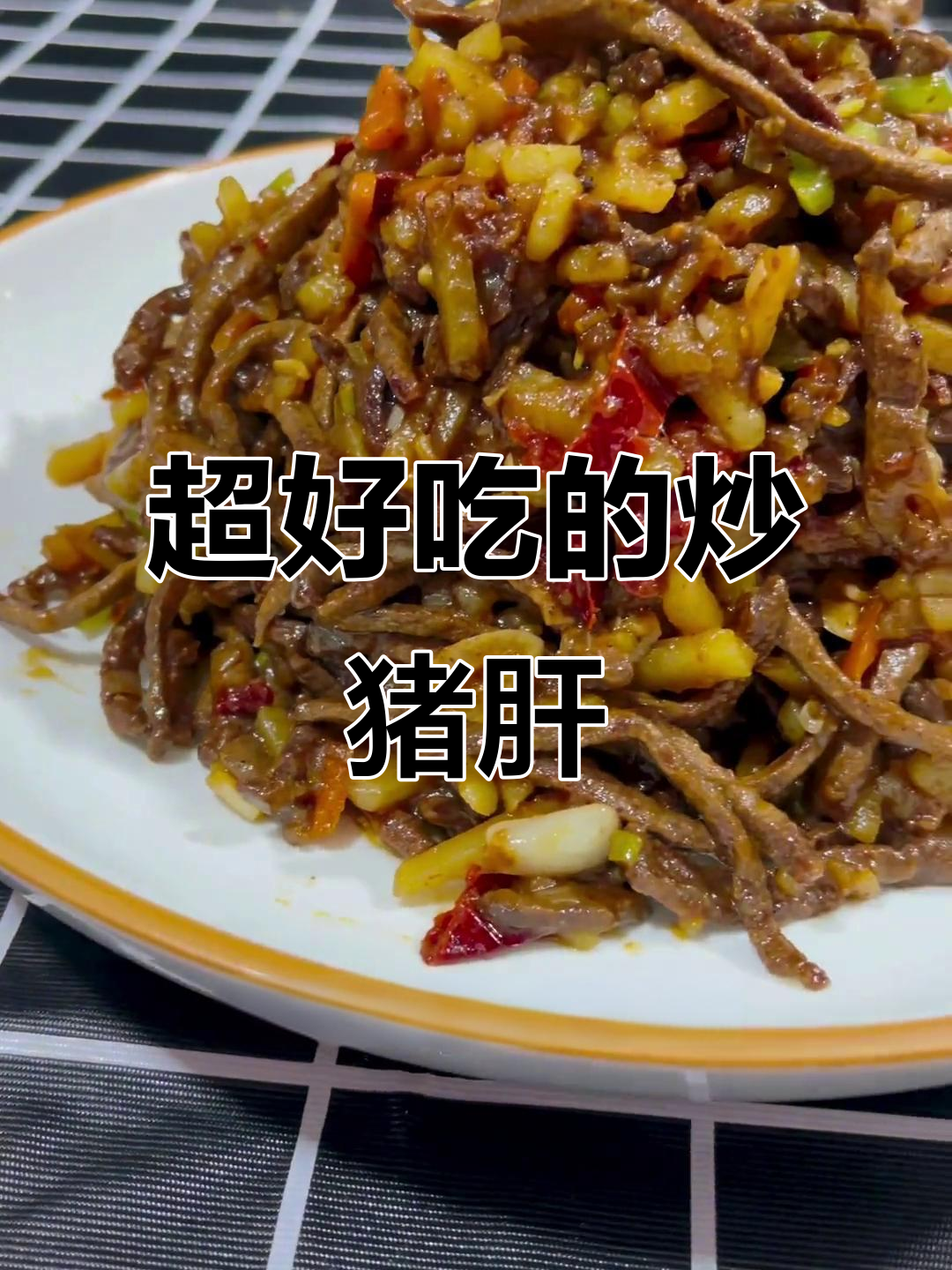 炒猪肝的绝妙做法,简单又美味