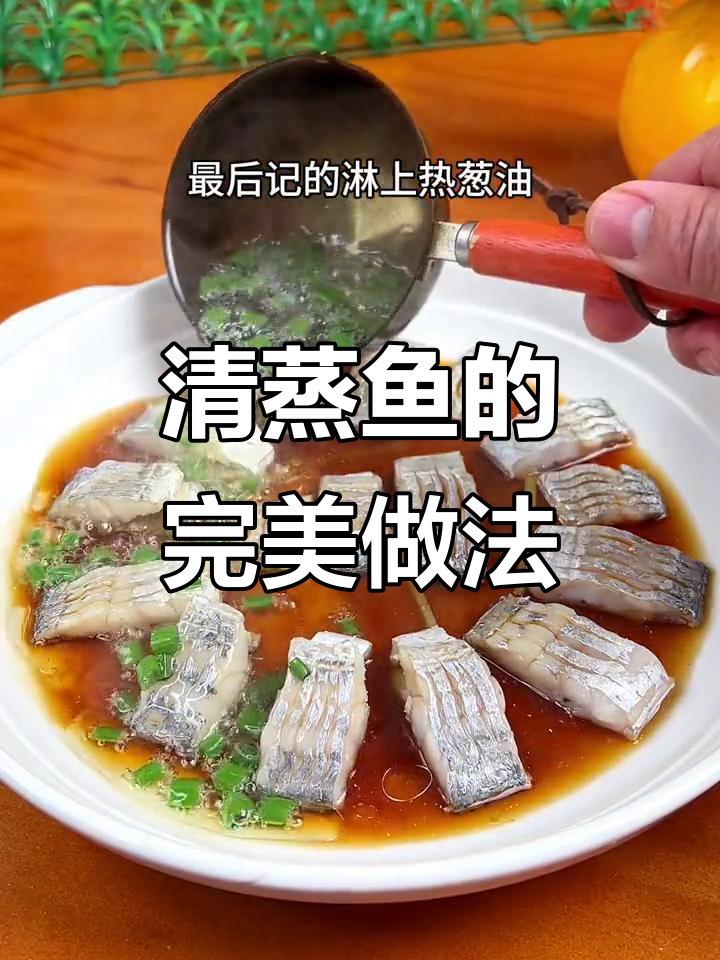 简单清蒸鱼，鲜嫩又美味