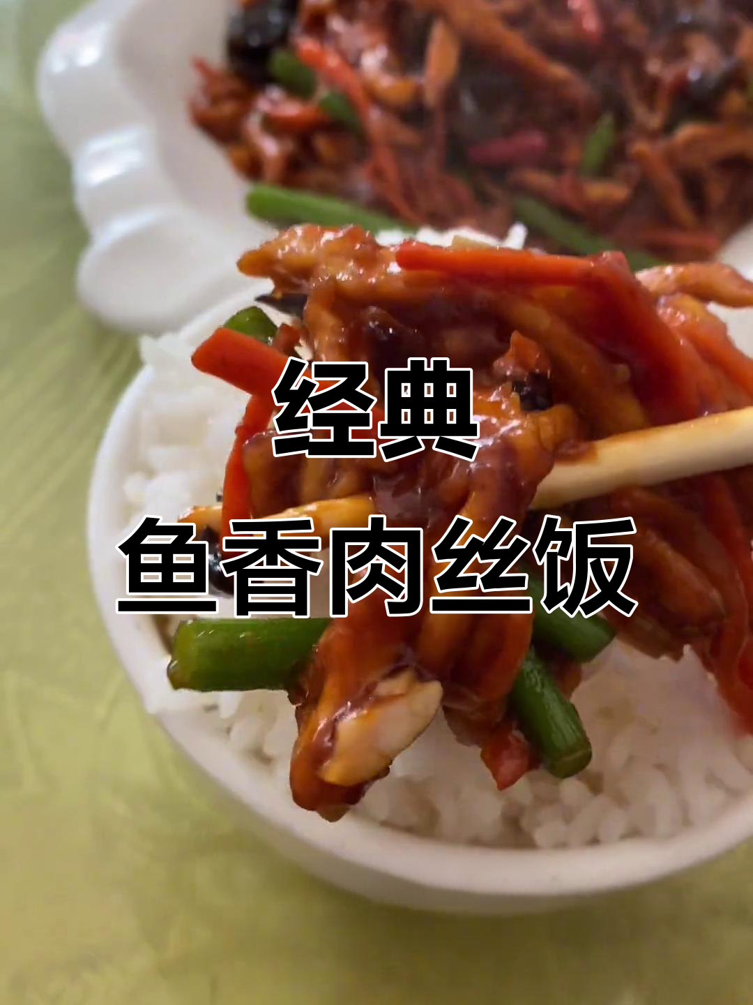 鱼香肉丝米饭,满满回忆的味道,选猪肉或鸡肉都行