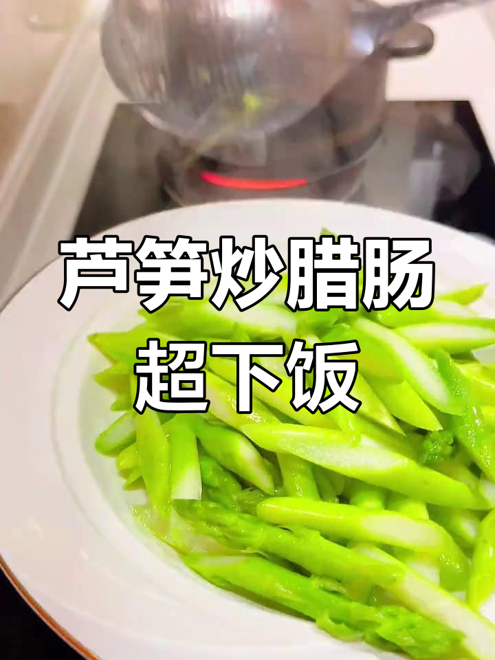 今晚用芦笋炒腊肠,竟然这么好吃!家常菜新发现