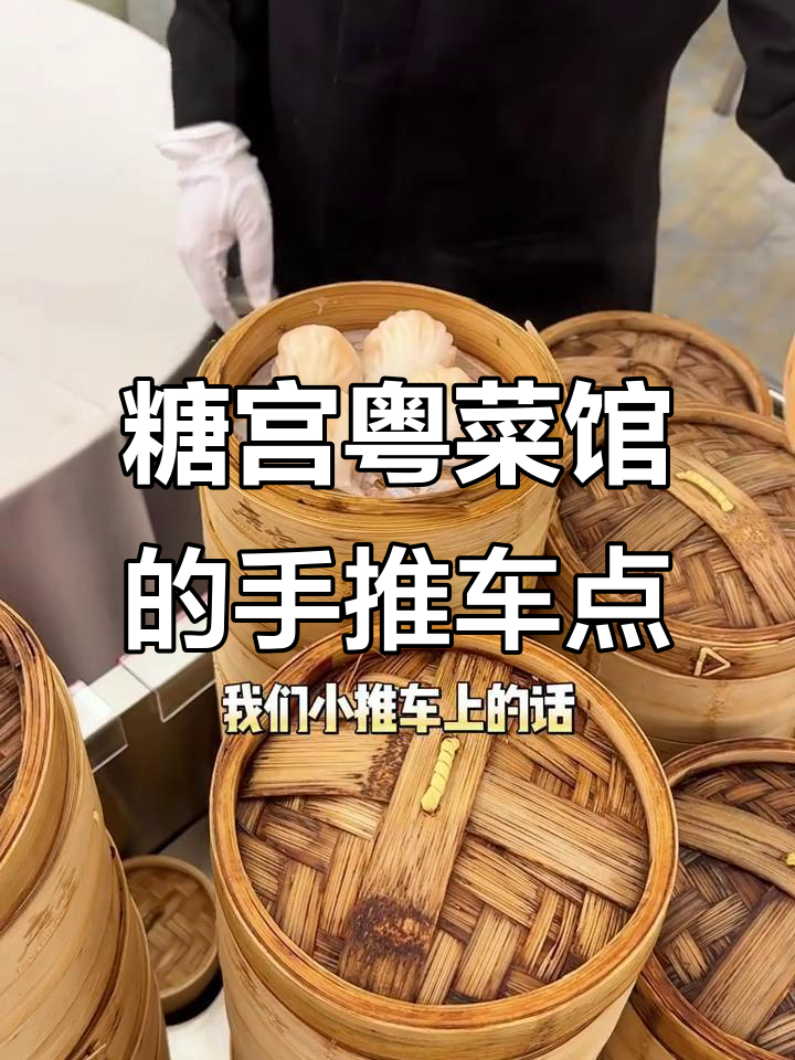 上海27年老牌粤菜馆,手推车点心必试凤爪虾饺