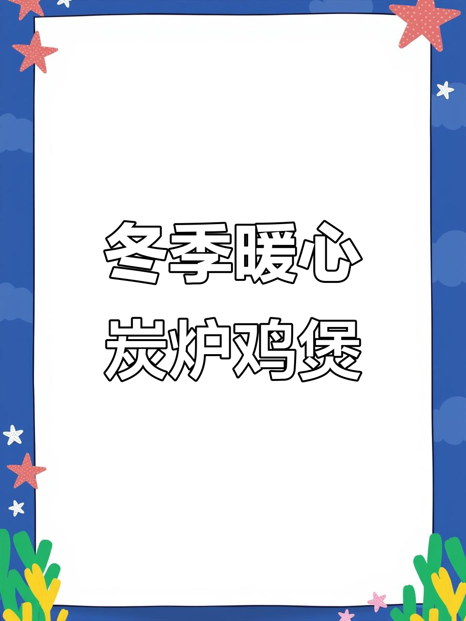冬天必吃炭炉鸡煲,温暖味觉与心灵的完美结合