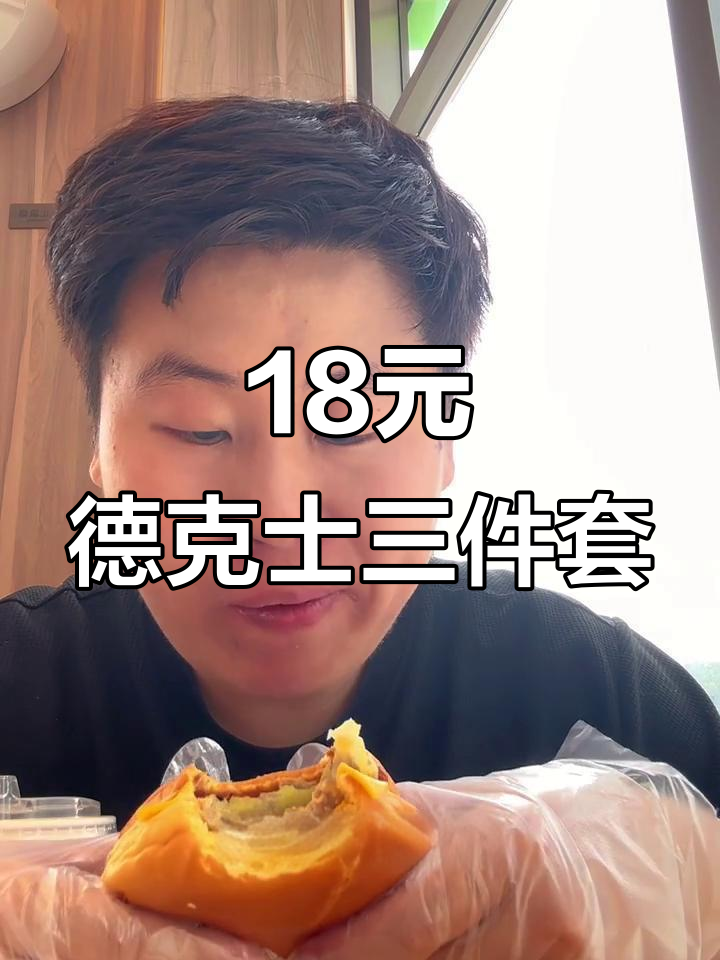 18元德克士打工人套餐,汉堡薯条可乐全都有!