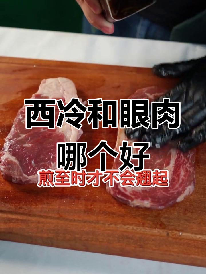 西冷与眼肉牛排对比,哪个更好吃?