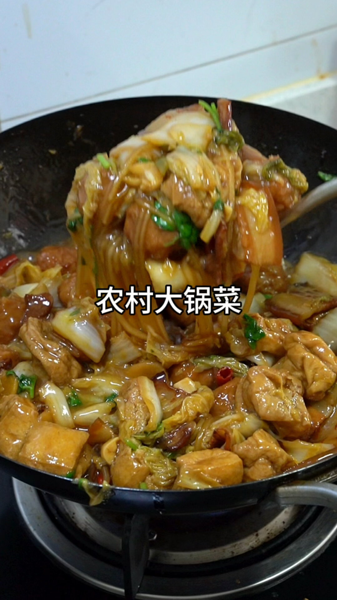 农村大锅菜
