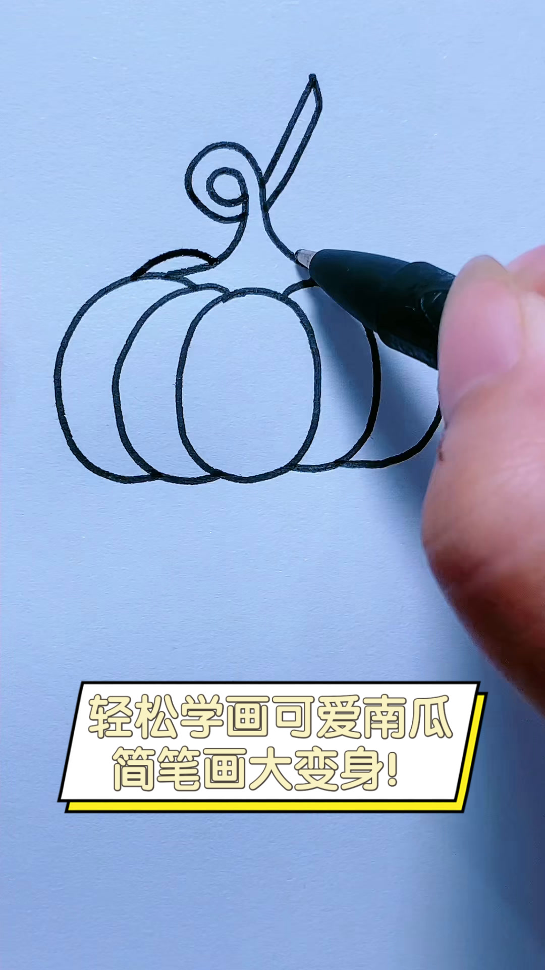 轻松学画可爱南瓜,简笔画大变身!