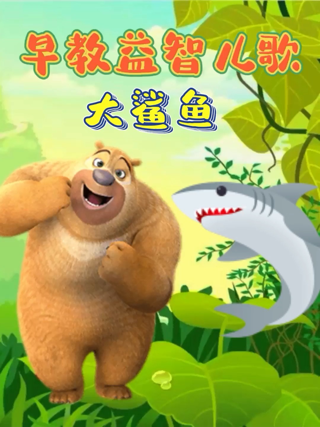 宝宝早教益智儿歌动画:大鲨鱼