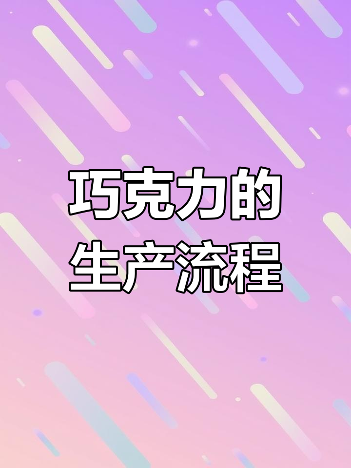 巧克力豆的奇妙制作过程揭秘