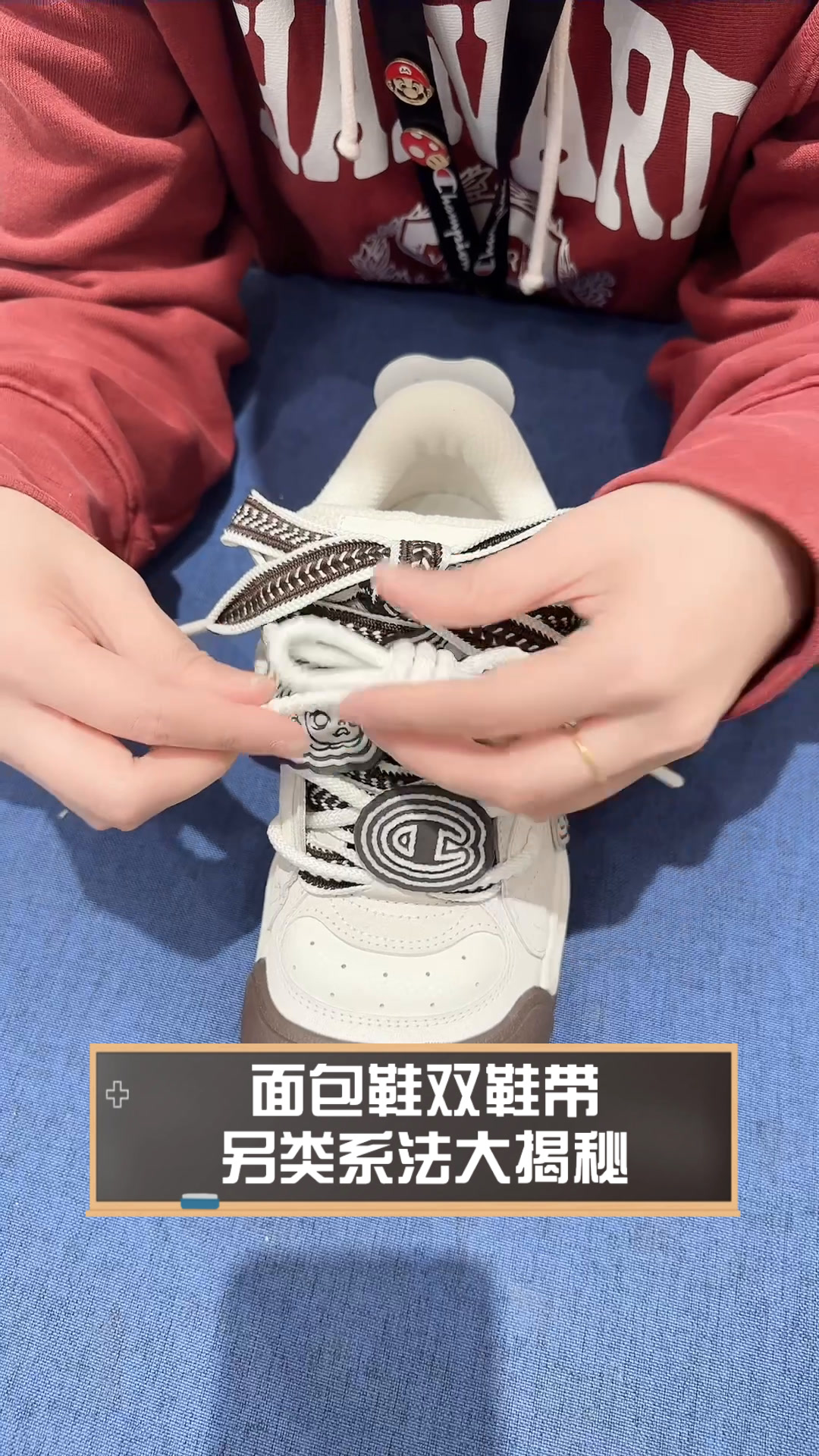 面包鞋双鞋带,另类系法大揭秘