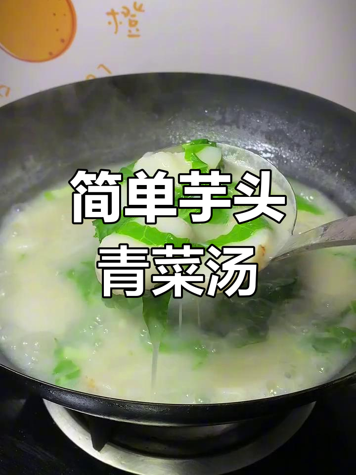 芋头青菜汤,家常美味轻松做