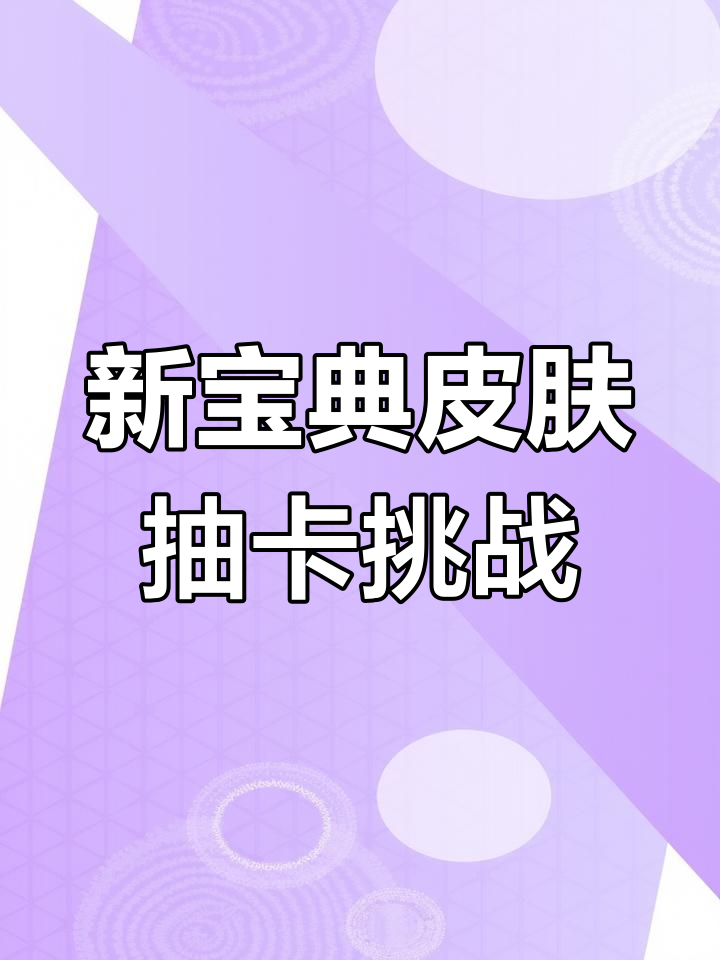 宝典皮肤抽奖大比拼,电玩赏金猎人和泳池派对谁能笑到最后?
