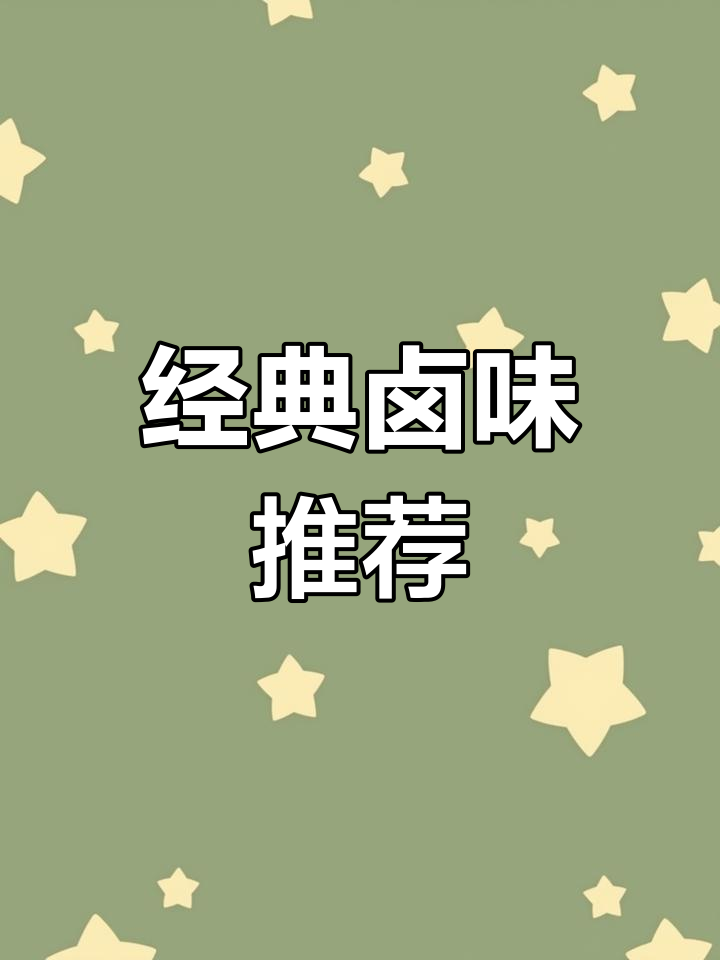 过年必备54道卤味,任你挑选