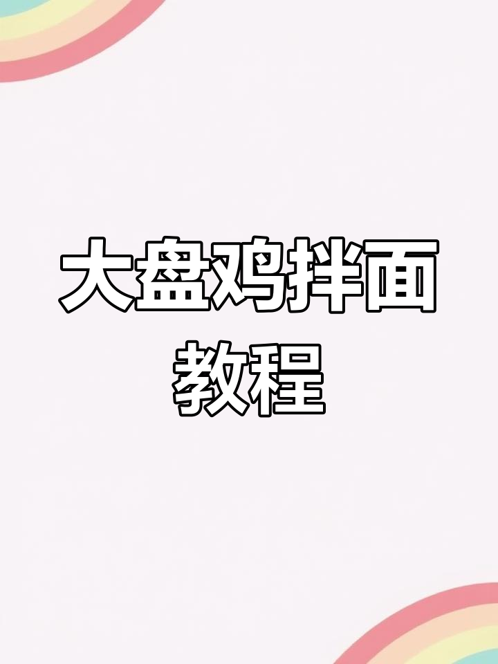 酱香浓郁大盘鸡拌面,做法超简单!