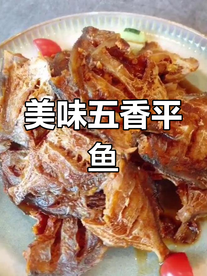 五香平鱼的做法分享