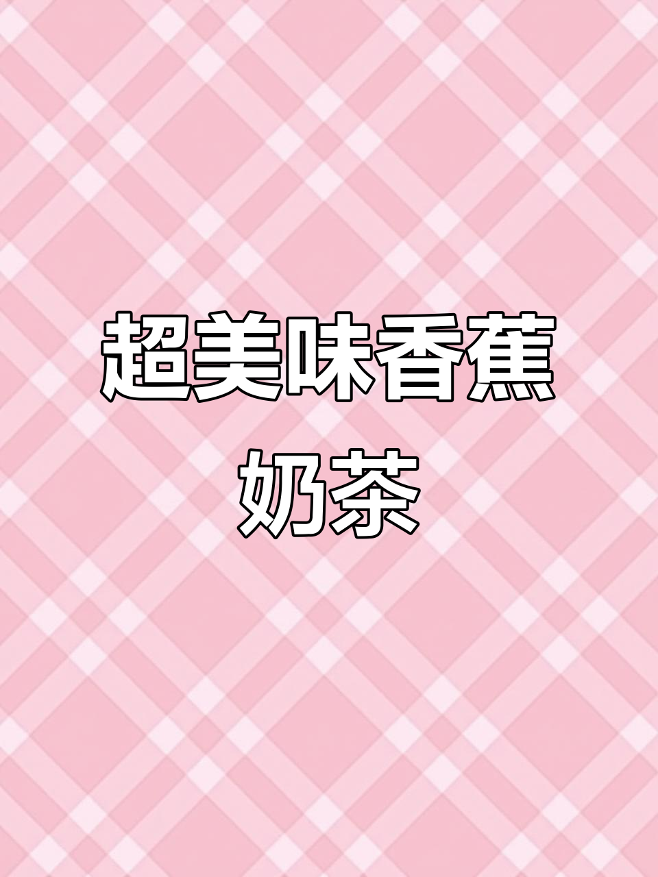 香蕉奶茶的丝滑口感,冷天必备!