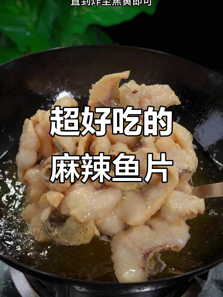 麻辣草鱼片，外焦里嫩，香辣入味停不下来