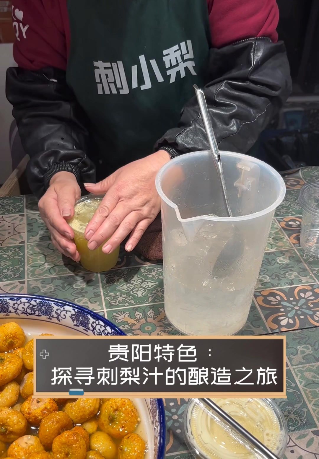 贵阳特色:探寻刺梨汁的酿造之旅
