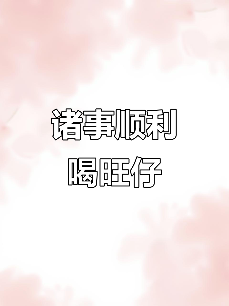 旺仔牛奶助力好运连连,事事顺心!