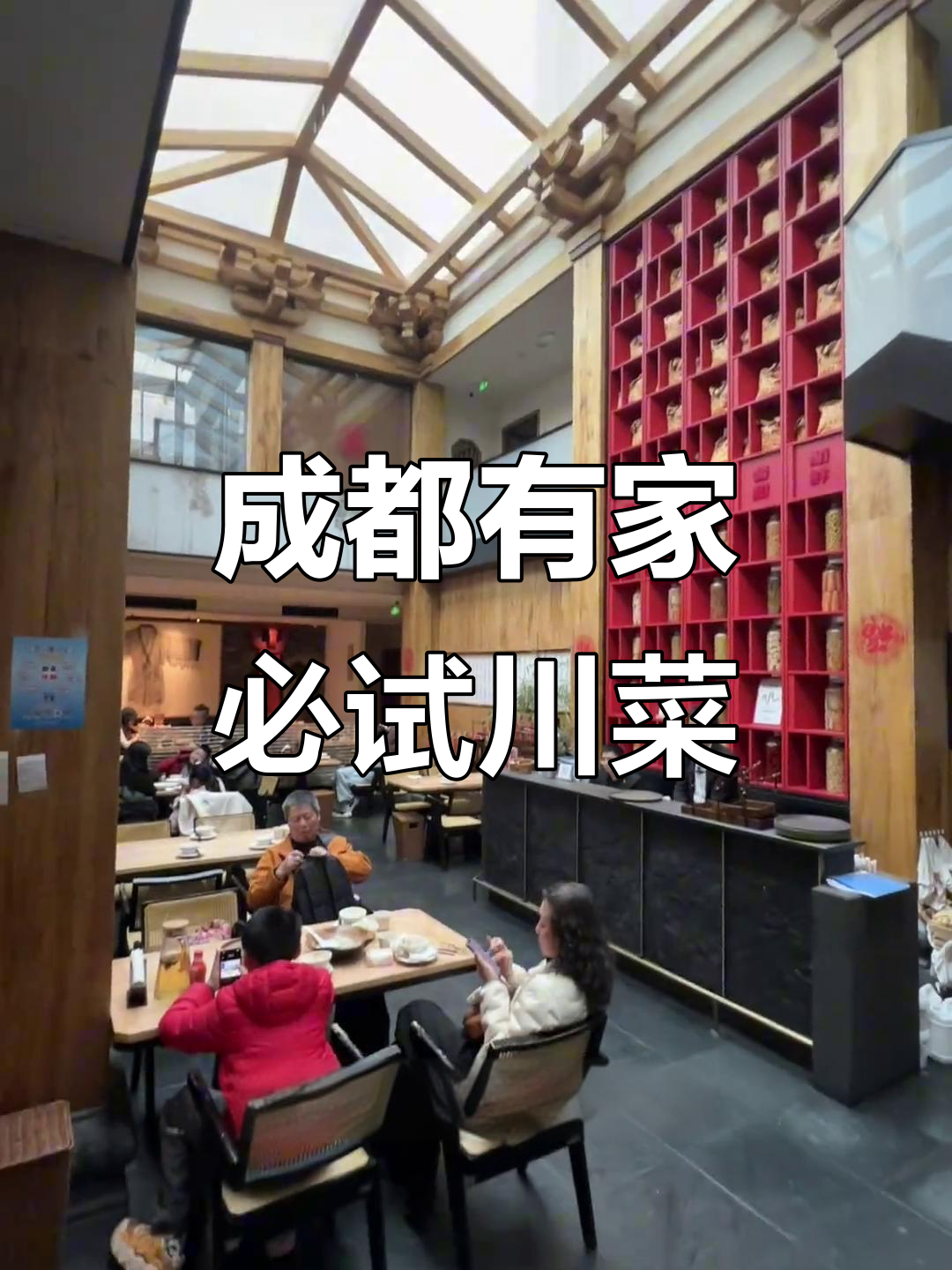 成都春熙路旁的川菜馆,王迅、朱时茂都来打卡!