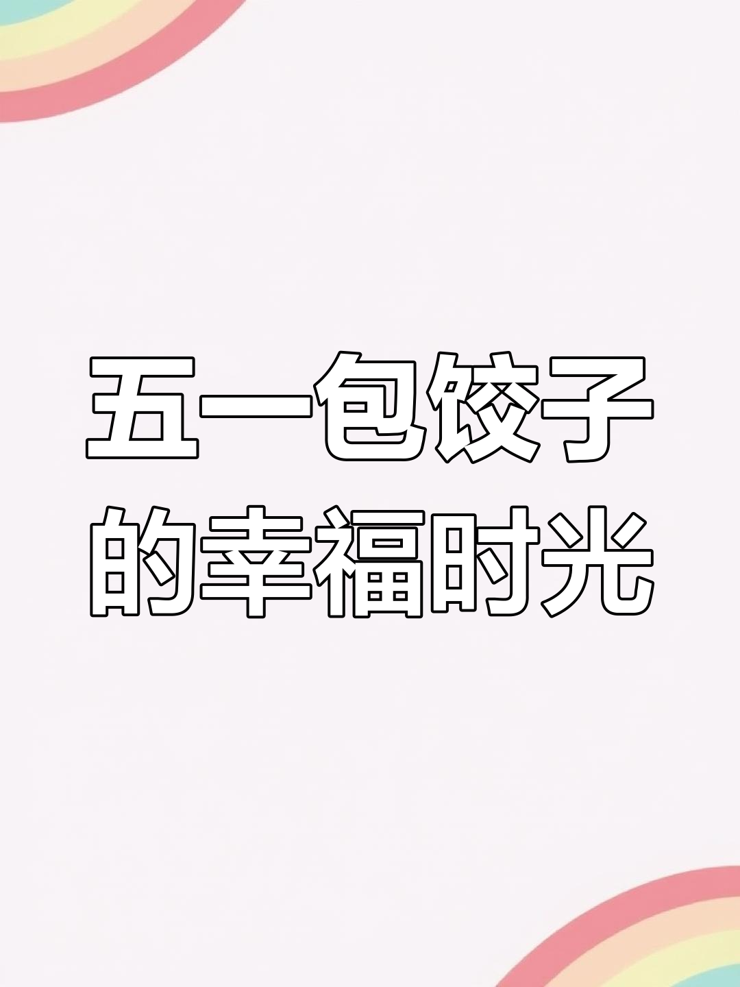 夫妻日常:包饺子、谈理想,五一劳动节里的真实故事