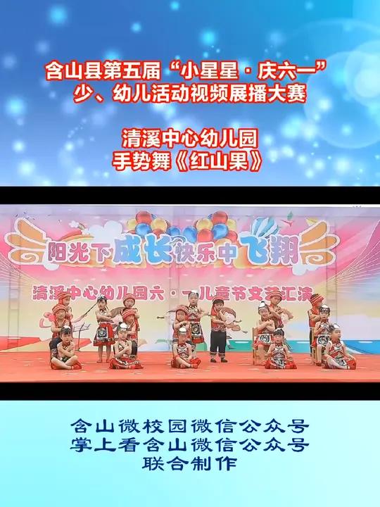 清溪中心幼儿园 手势舞 红山果 请为他们精彩表演点赞 含山 第五届“小星星·庆六一”少幼儿