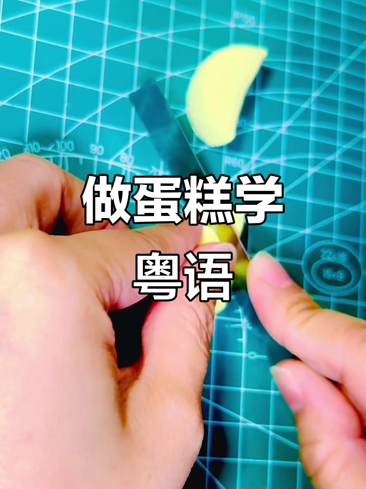 粤语配音做蛋糕，冷根草莓美味来袭