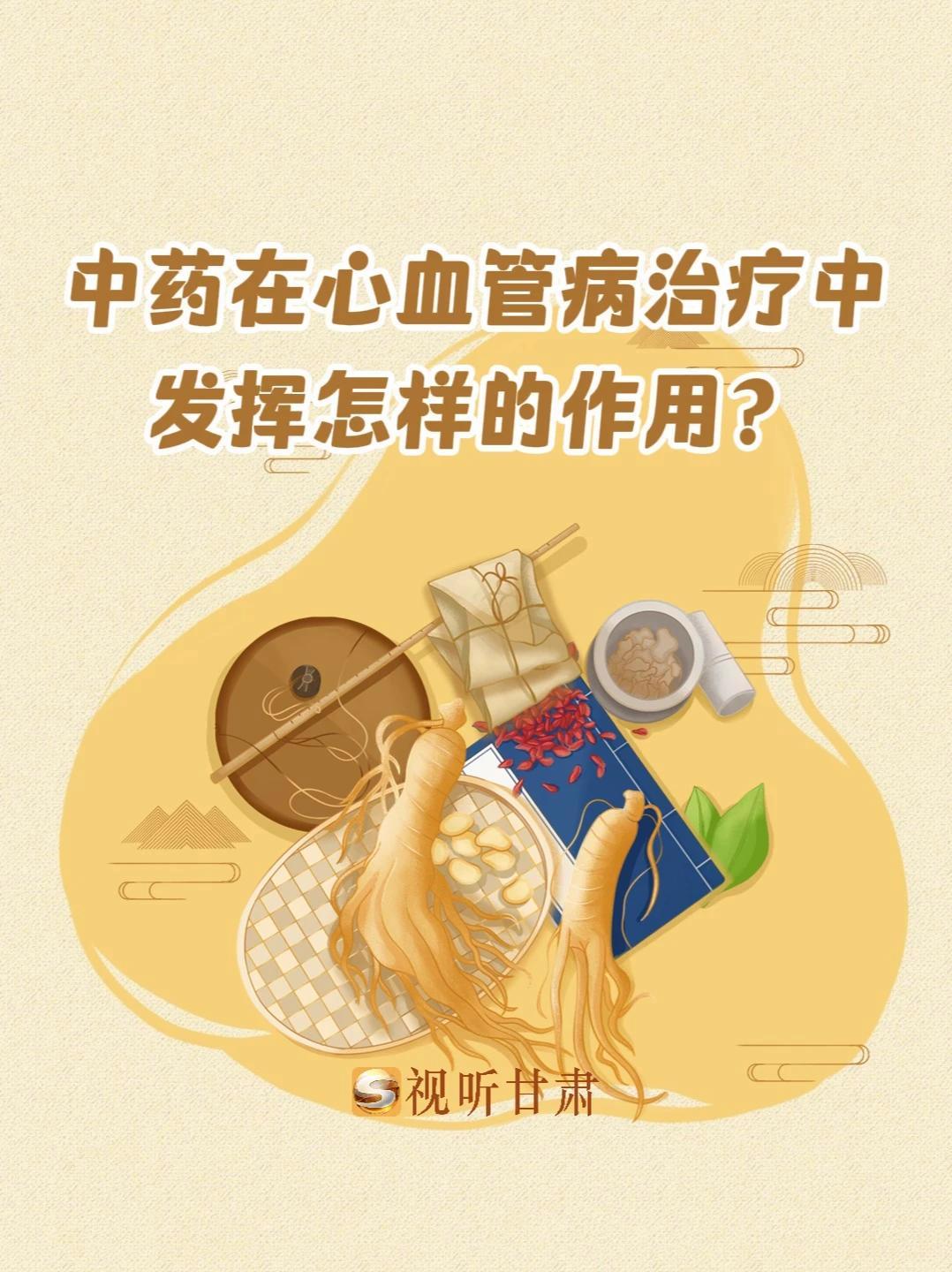 中药在心血管病治疗中发挥怎样的作用?中药在心血管病治疗中多靶点协同起效,可调节血脂、改善微