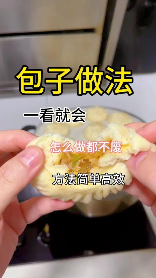 包子做法千千万,我的做法最简单