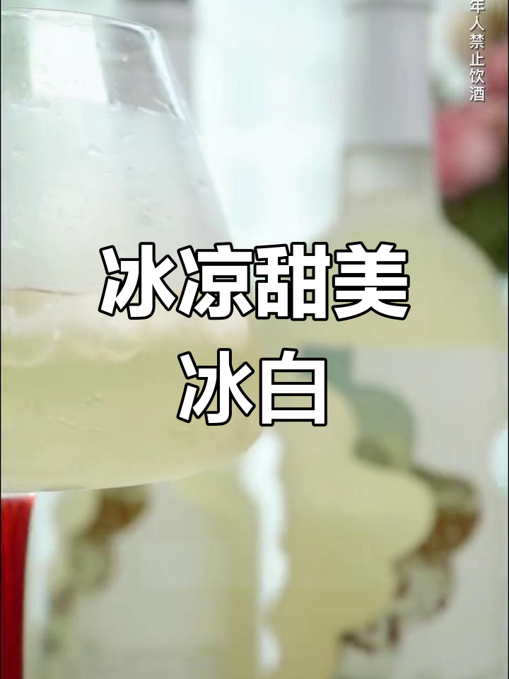 冰白葡萄酒,清爽好喝