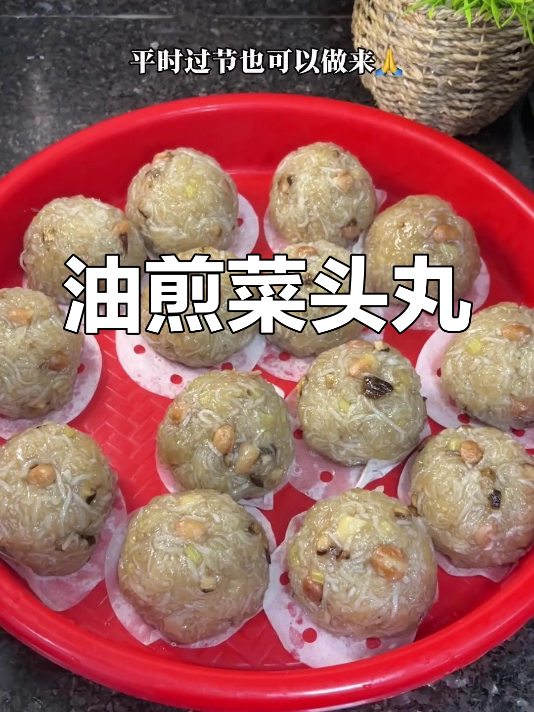 潮汕特色菜头丸,油煎美味香浓