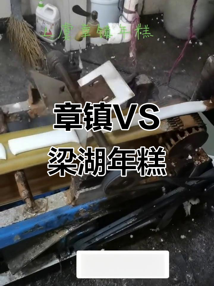 章镇年糕与梁湖年糕大比拼,谁更胜一筹?