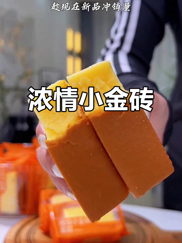 小金砖蛋糕,浓郁蛋香与奶味交织,吃上一口停不下来!
