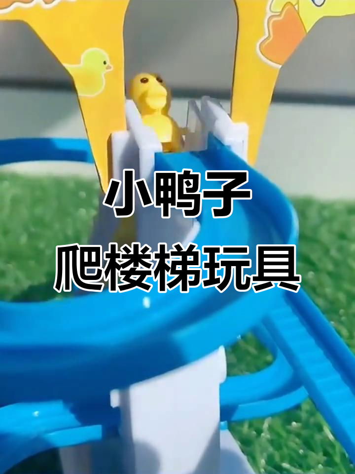 小黄鸭爬楼梯,灯光音乐互动玩具让小朋友爱不释手