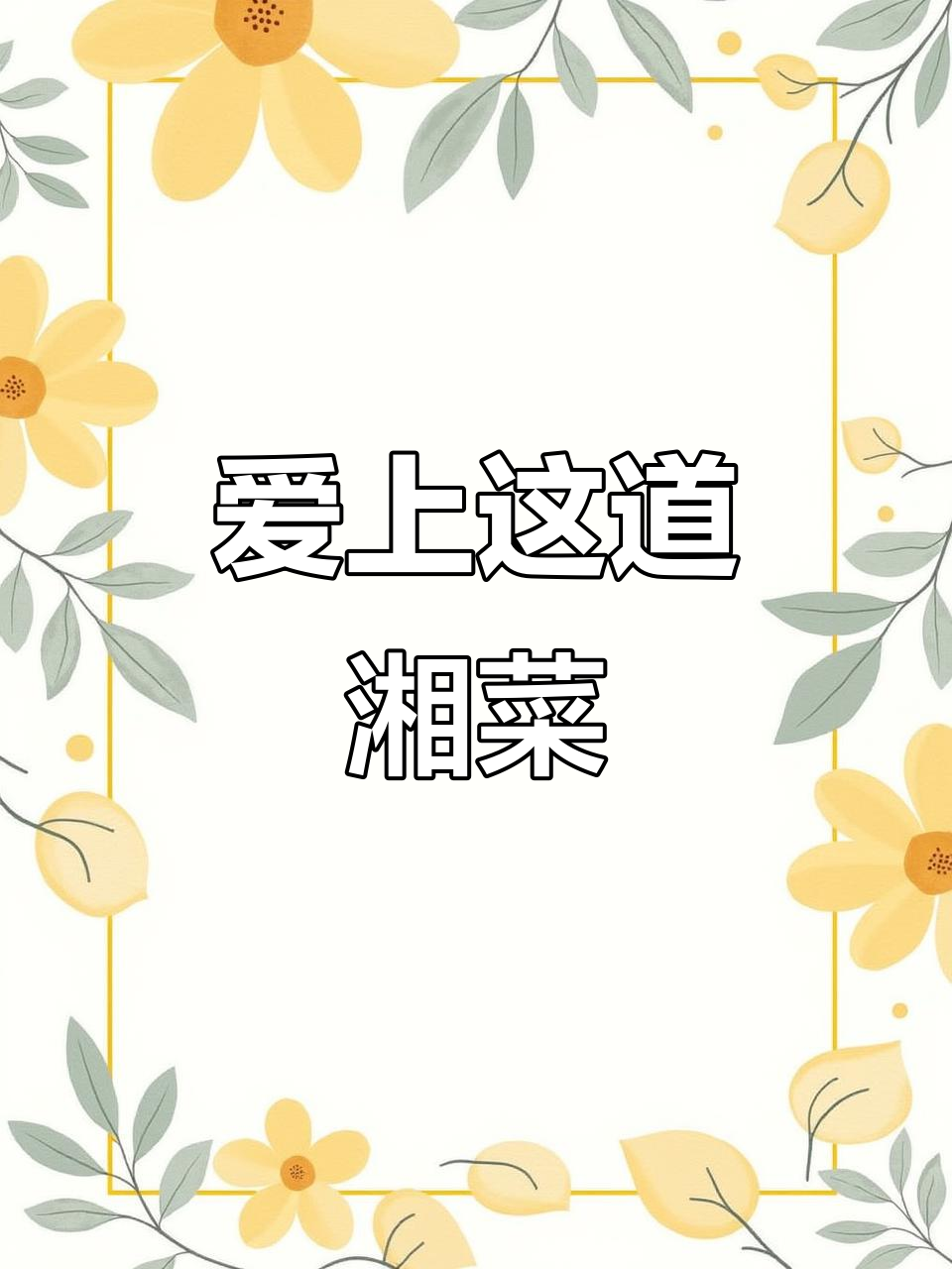 湘菜馆这道不辣的菜,竟然让我爱得无法自拔