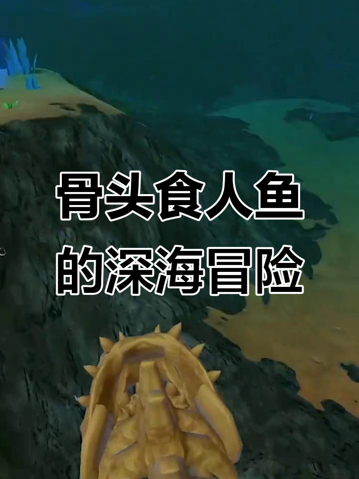 骨头食人鱼挑战大白鲨,火山喷泉能否让它变得更强大?