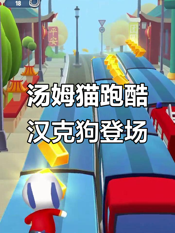 汤姆猫英雄跑酷新角色!汉克狗解锁,快来一起飞驰吧