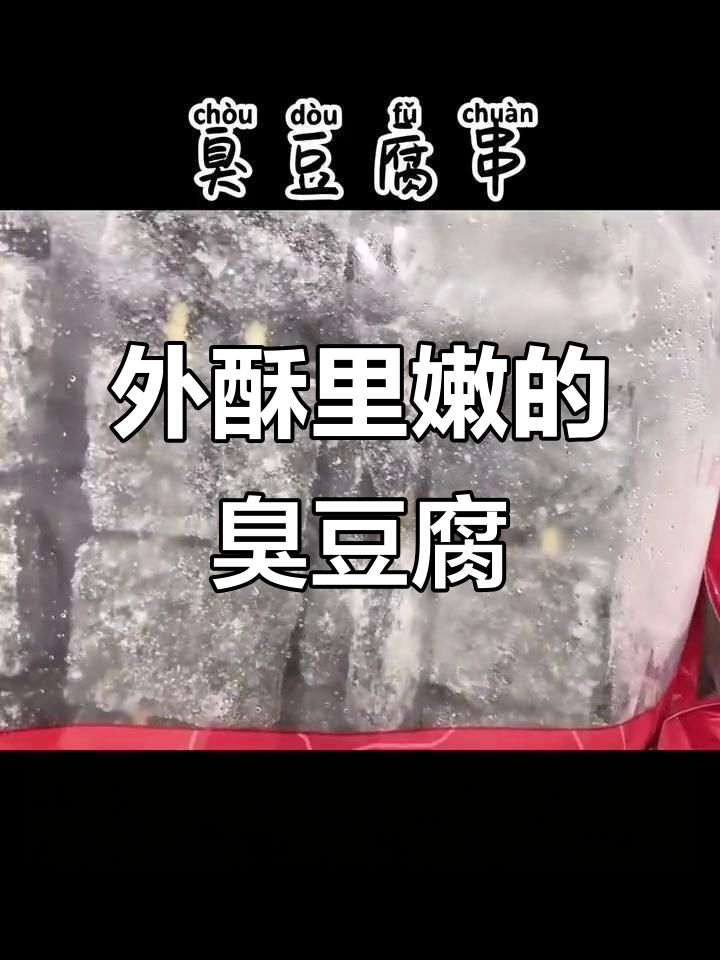 漳州传统臭豆腐串，外酥内嫩，闻起来香！