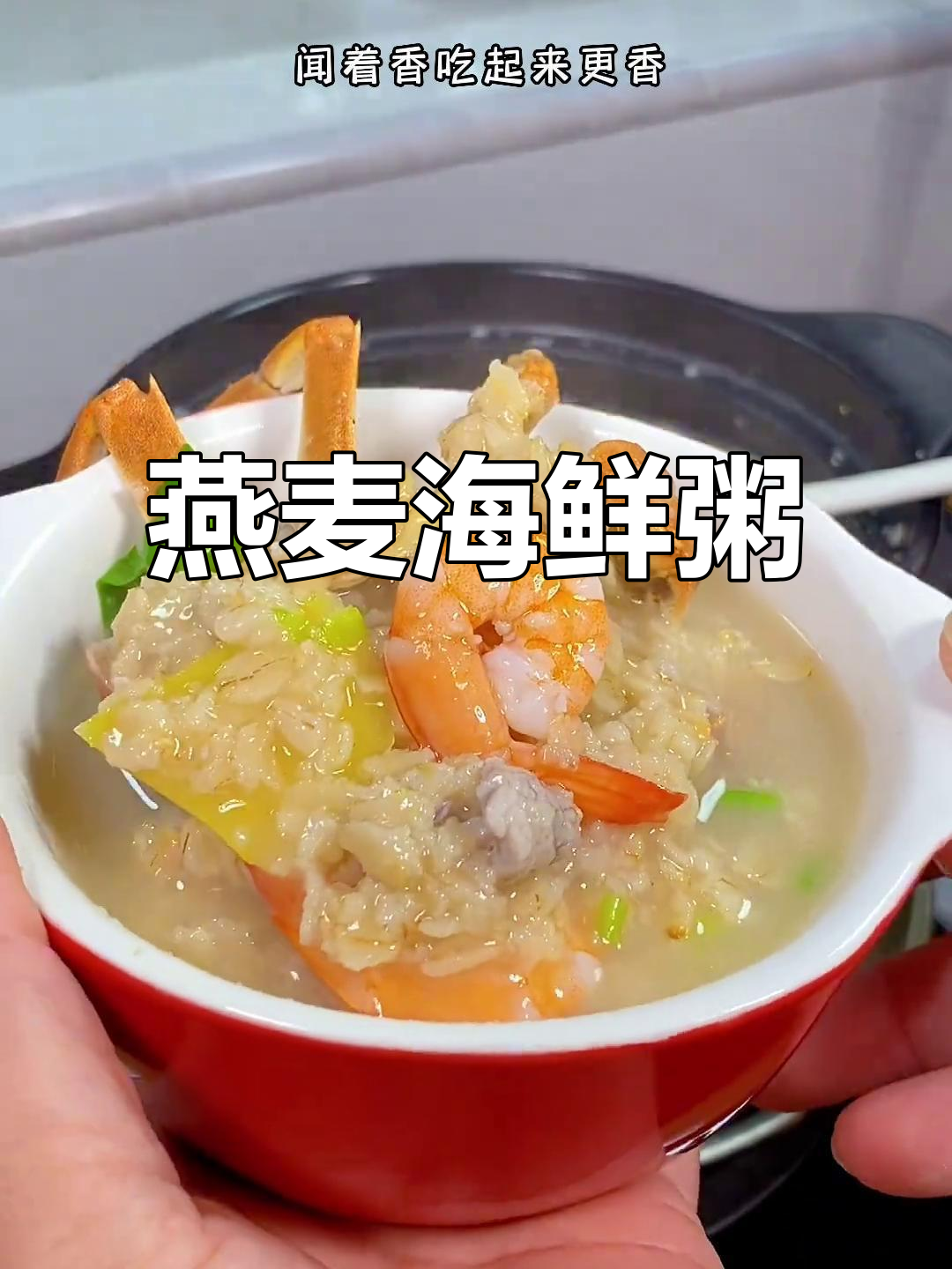 燕麦海鲜粥，比砂锅更美味！