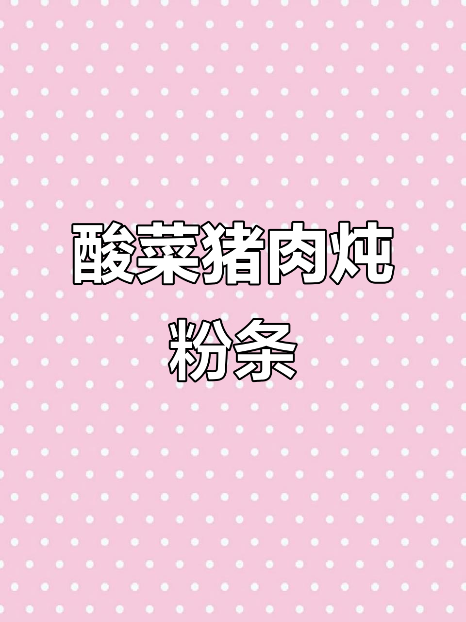 酸菜猪肉炖粉条,东北经典美味大揭秘