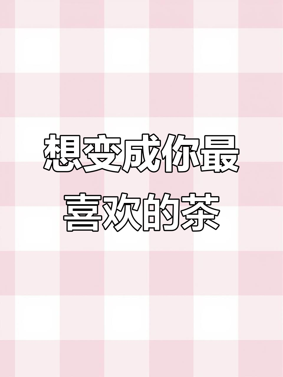 每天都能喝到喜欢的乌龙玛奇朵,那该有多好