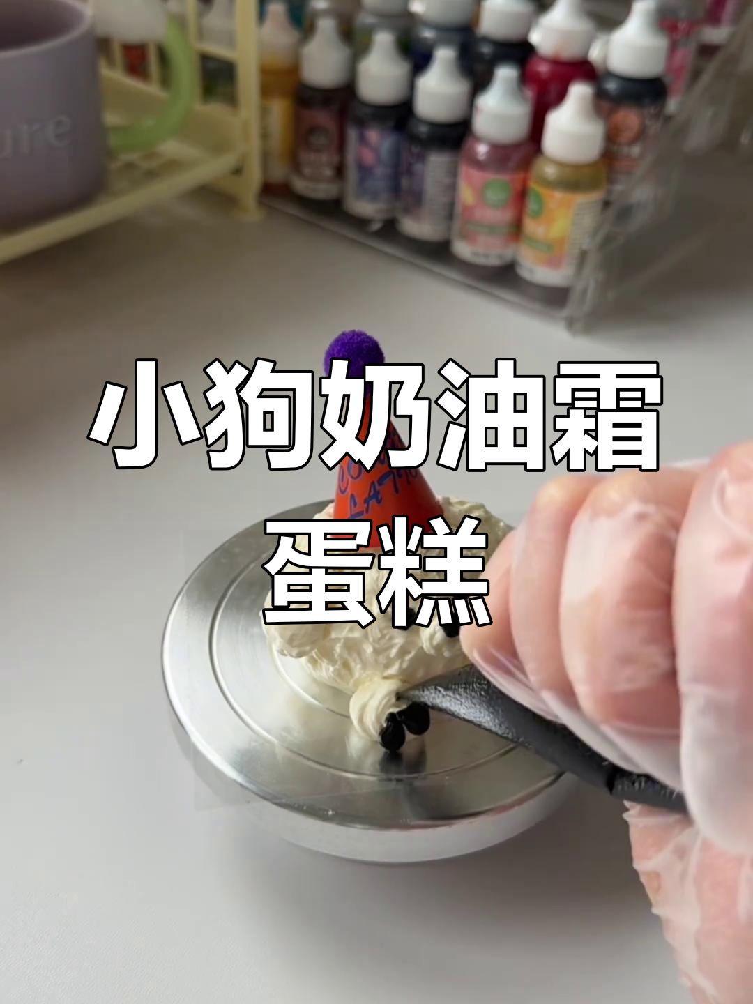 奶油霜小狗蛋糕制作教程