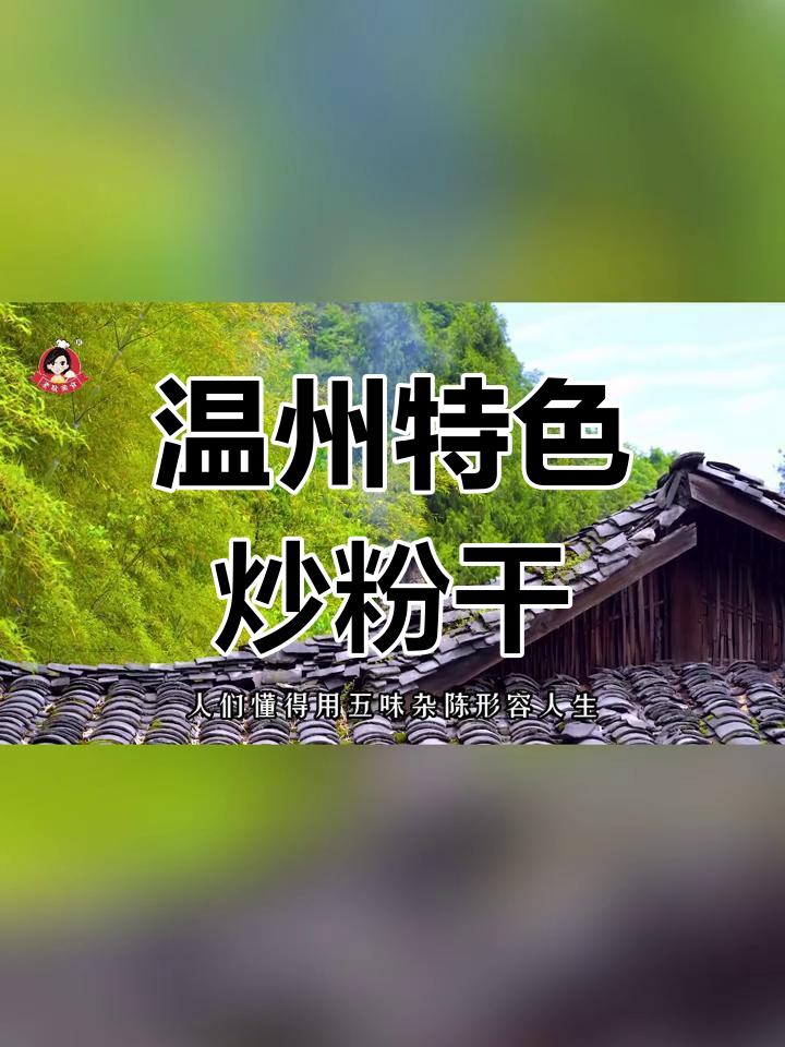 温州炒粉干:手工制作的山水美味,口感劲道十足