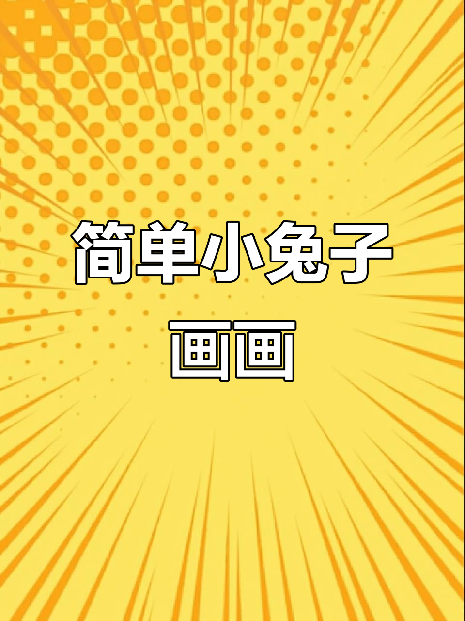 小兔子简笔画教程,轻松学会画胡萝卜小兔