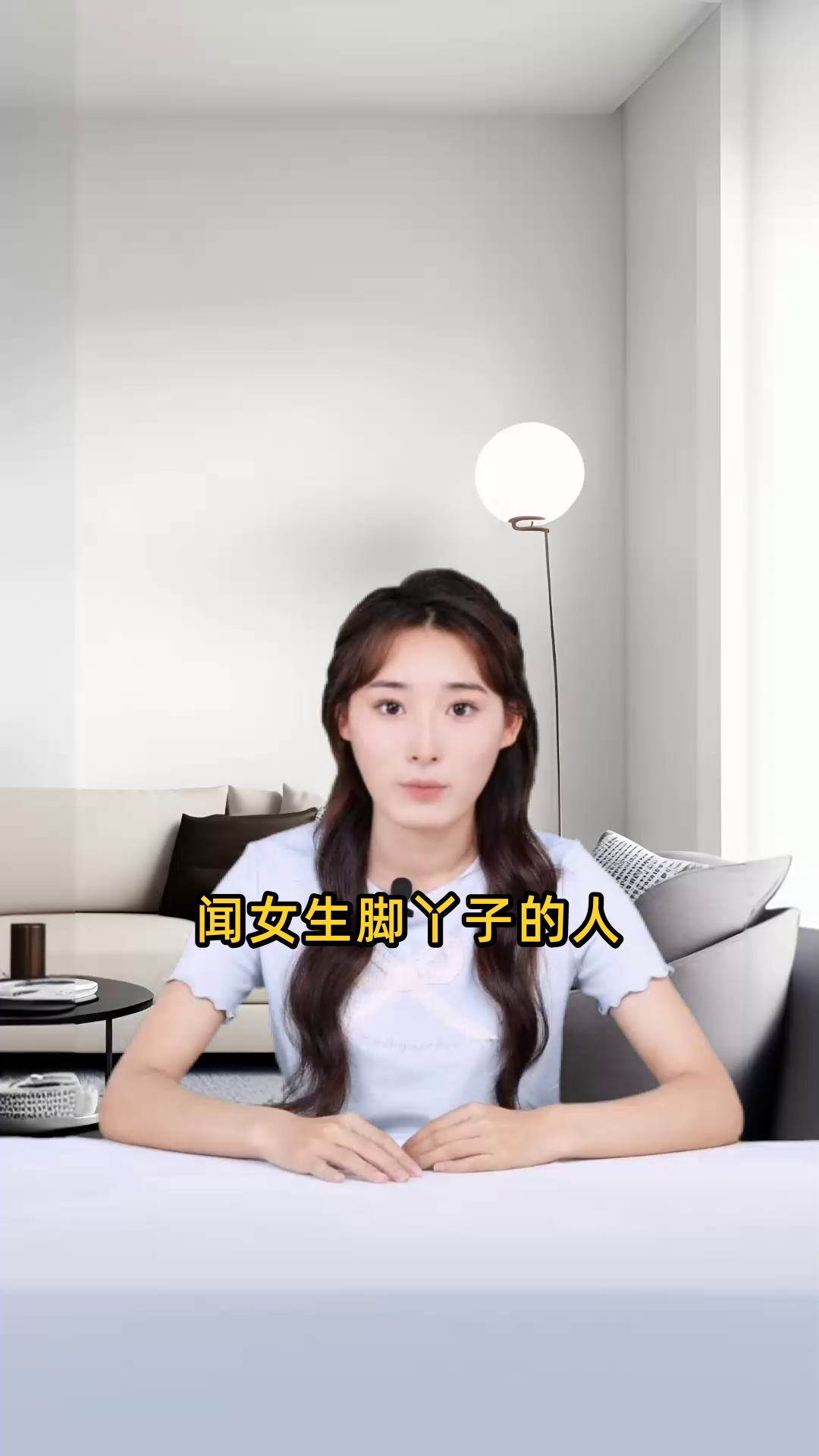 闻女生脚丫子的人