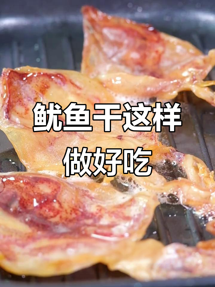 鱿鱼干新做法,煎着吃更美味!