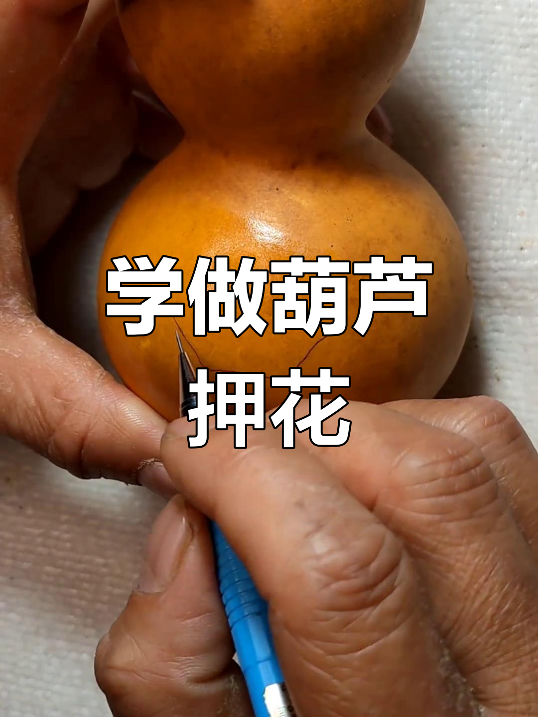 葫芦押花技巧入门,教你制作元宝工艺品