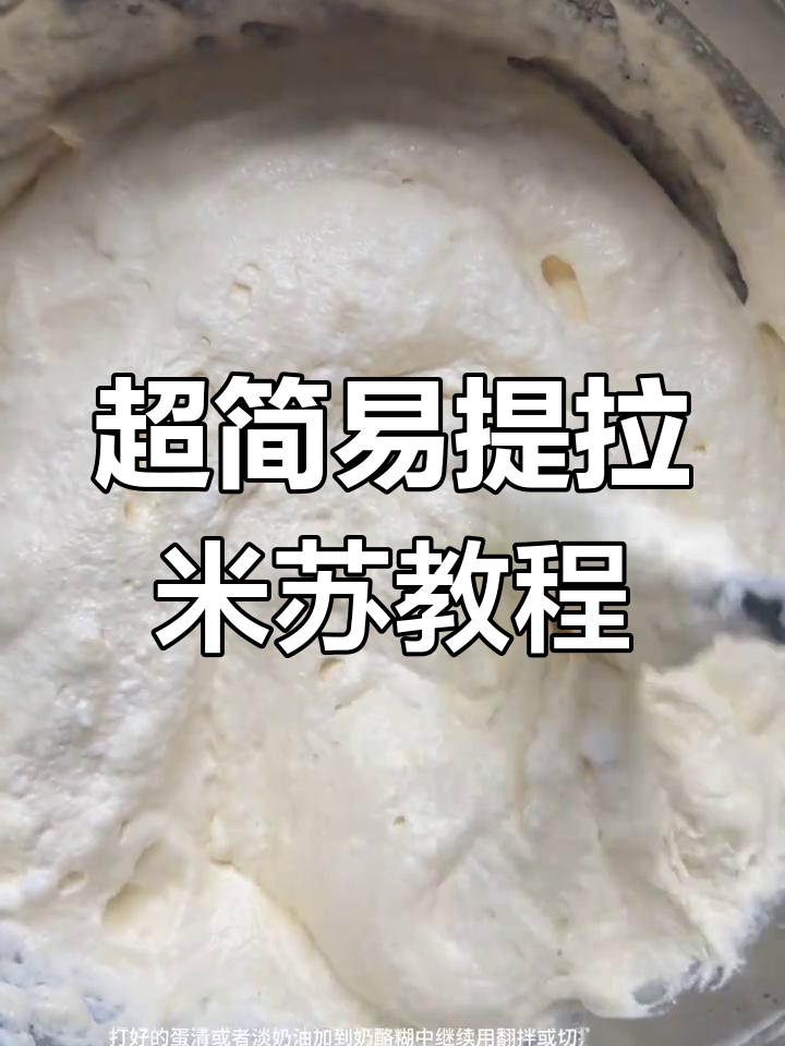 家庭版提拉米苏,零添加超简单做法